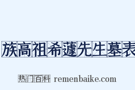 族高祖希蘧先生墓表是什么意思的图片